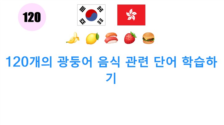 120개의 광둥어 음식 관련 단어 학습하기